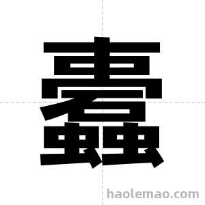 蠹字图片