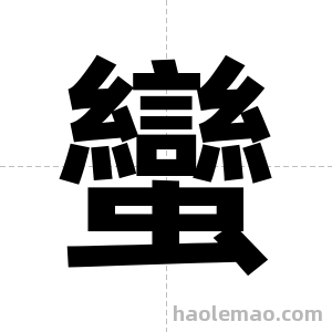 蠻字图片