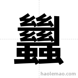 蠿字图片