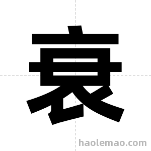 衰字图片