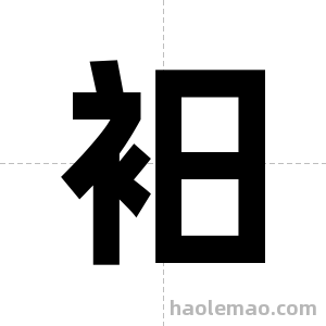 衵字图片