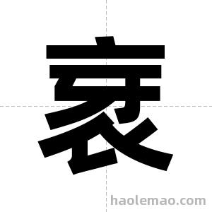 衺字图片