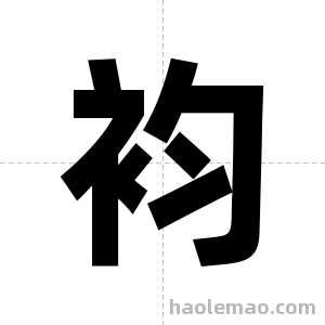 袀字图片