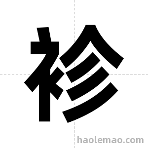 袗字图片