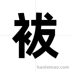 袚字图片