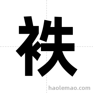 袟字图片