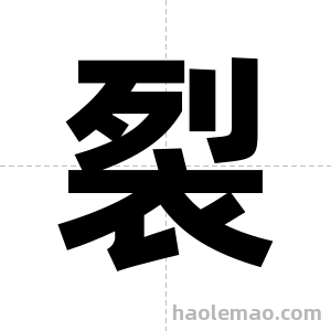 裂字图片