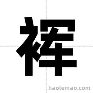 裈字图片