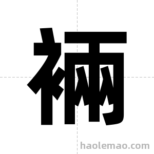 裲字图片