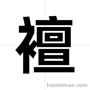 襢字图片