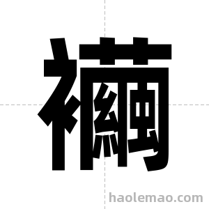 襺字图片
