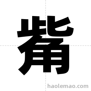 觜字图片