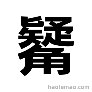 觺字图片