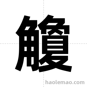 觼字图片