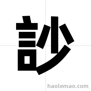 訬字图片