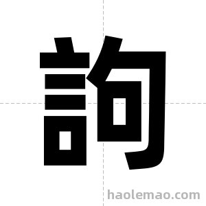 訽字图片