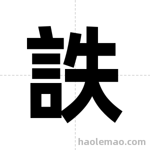 詄字图片