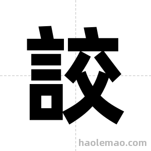 詨字图片