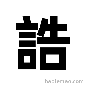 誥字图片
