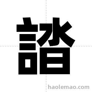 誻字图片