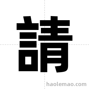 請字图片