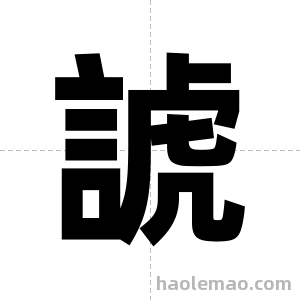 諕字图片