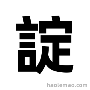 諚字图片