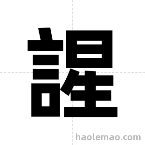 謃字图片