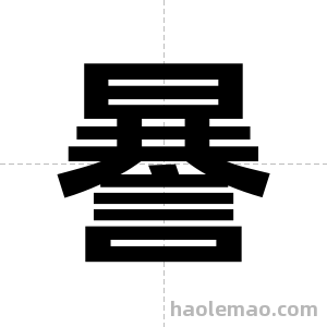 謈字图片