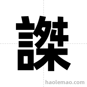 謋字图片