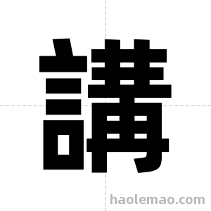 講字图片