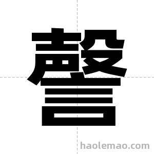 謦字图片