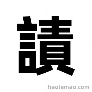 謮字图片