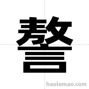 謷字图片
