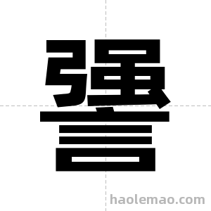 謽字图片