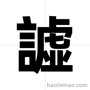 譃字图片