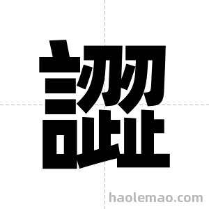 譅字图片