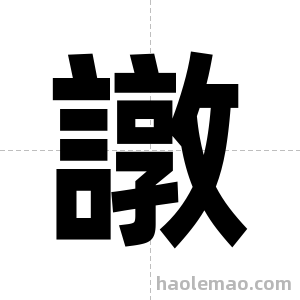 譈字图片