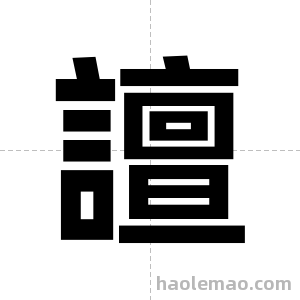 譠字图片