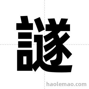 譢字图片