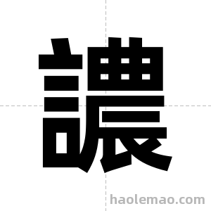 譨字图片
