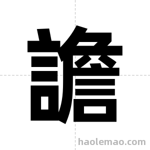譫字图片