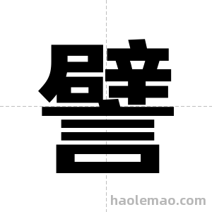 譬字图片