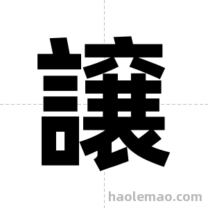 譲字图片