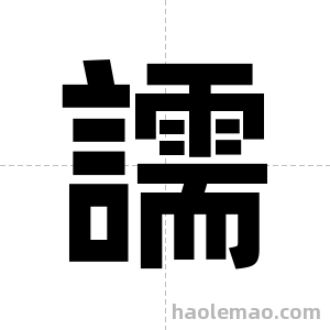 譳字图片