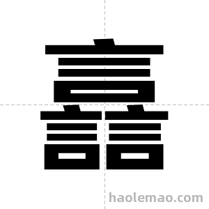 譶字图片