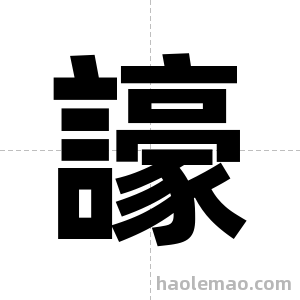 譹字图片
