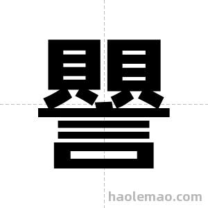 譻字图片
