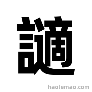 讁字图片