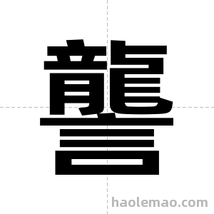 讋字图片